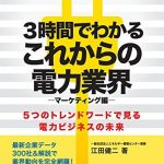 ３時間でわかるこれからの電力業界