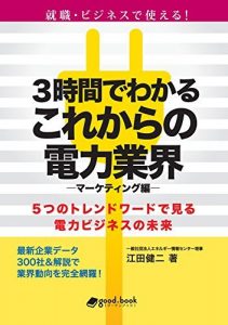 ３時間でわかるこれからの電力業界