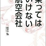 乗ってはいけない航空会社