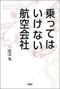 乗ってはいけない航空会社