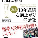 ほとんどの社員が17時に帰る10年連続右肩上がりの会社