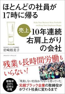 ほとんどの社員が17時に帰る10年連続右肩上がりの会社