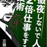 徹夜しないで人の2倍仕事をする技術三田流マンガ論 ─三田紀房流マンガ論─