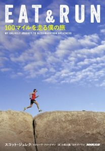 ＥＡＴ＆ＲＵＮ　１００マイルを走る僕の旅