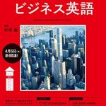 ＮＨＫラジオ 実践ビジネス英語 2017年 4月号