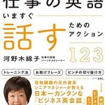 仕事の英語　いますぐ話すためのアクション123