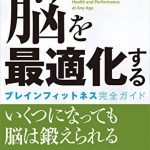 脳を最適化する　ブレインフィットネス完全ガイド