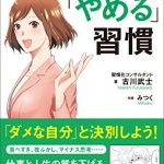 マンガでわかる「やめる」習慣