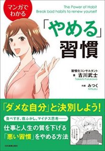 マンガでわかる「やめる」習慣