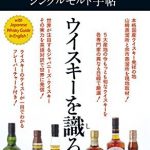 厳選ウイスキー＆シングルモルト手帖 知ればもっとおいしい！食通の常識