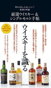 厳選ウイスキー＆シングルモルト手帖 知ればもっとおいしい！食通の常識