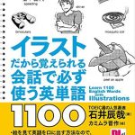 イラストだから覚えられる　会話で必ず使う英単語1100