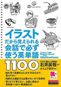 イラストだから覚えられる　会話で必ず使う英単語1100