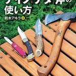 アウトドアで活躍！ ナイフ・ナタ・斧の使い方