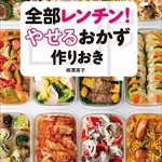 全部レンチン！　やせるおかず　作りおき～時短、手間なし、失敗なし～