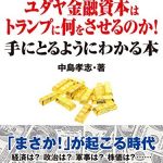 100年に１度の投資チャンスが来た！　ユダヤ金融資本はトランプに何をさせるのか！　手にとるようにわかる本