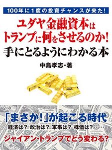 100年に１度の投資チャンスが来た！　ユダヤ金融資本はトランプに何をさせるのか！　手にとるようにわかる本