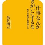 仕事なんか生きがいにするな 生きる意味を再び考える