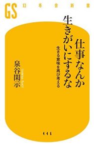 仕事なんか生きがいにするな 生きる意味を再び考える