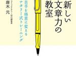 新しい文章力の教室　苦手を得意に変えるナタリー式トレーニング