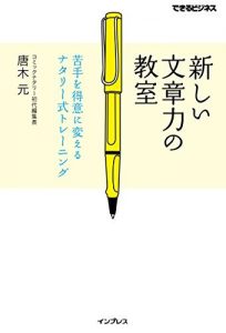 新しい文章力の教室　苦手を得意に変えるナタリー式トレーニング