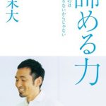 諦める力～勝てないのは努力が足りないからじゃない