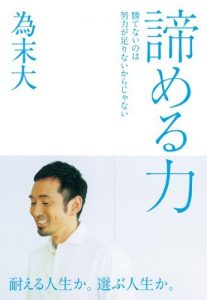 諦める力～勝てないのは努力が足りないからじゃない