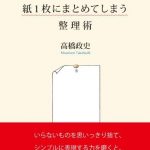 すべての仕事を紙１枚にまとめてしまう整理術