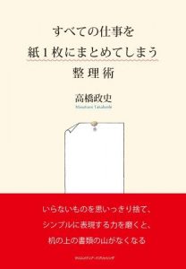 すべての仕事を紙１枚にまとめてしまう整理術