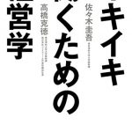 イキイキ働くための経営学