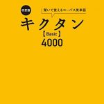 改訂版 キクタン 【Basic】 4000