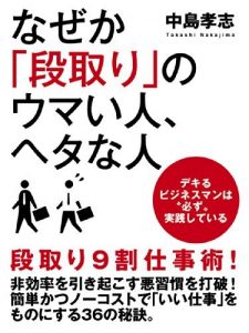 なぜか「段取り」のウマい人、ヘタな人