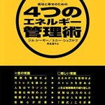 メンタル・タフネス　成功と幸せのための４つのエネルギー管理術