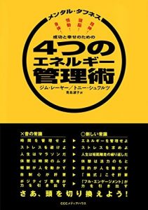 メンタル・タフネス　成功と幸せのための４つのエネルギー管理術