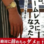 今日、ホームレスになった　15人のサラリーマン転落人生