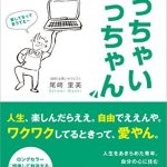 ちっちゃいおっちゃん　笑って学べる心のおべんきょう