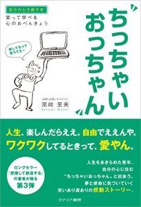 ちっちゃいおっちゃん　笑って学べる心のおべんきょう