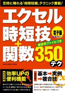 学研コンピュータムック エクセル時短技＋関数３５０テク