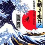 神に頼って走れ！　自転車爆走日本南下旅日記