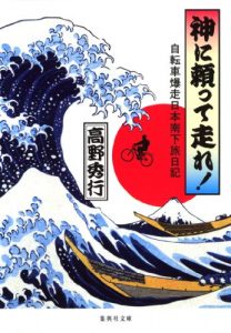 神に頼って走れ！　自転車爆走日本南下旅日記