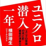 『ユニクロ帝国の光と影』著者の渾身レポート　ユニクロ潜入一年