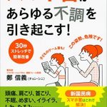 “スマホ首”があらゆる不調を引き起こす！