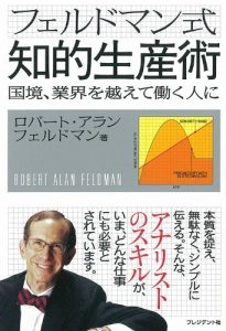 フェルドマン式知的生産術 ― 国境、業界を越えて働く人に