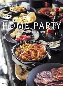 HOME PARTY ホームパーティ 料理と器と季節の演出