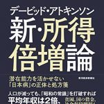 デービッド・アトキンソン　新・所得倍増論―潜在能力を活かせない「日本病」の正体と処方箋