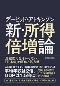 デービッド・アトキンソン　新・所得倍増論―潜在能力を活かせない「日本病」の正体と処方箋