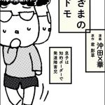 はざまのコドモ 息子は知的ボーダーで発達障害児