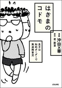 はざまのコドモ 息子は知的ボーダーで発達障害児