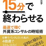 1時間の仕事を15分で終わらせる