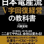 日本電産流「Ｖ字回復経営」の教科書